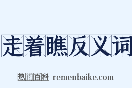 走着瞧反义词是什么意思的图片